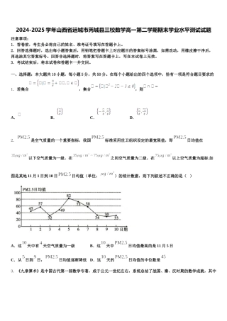 2024-2025学年山西省运城市芮城县三校数学高一第二学期期末学业水平测试试题含解析