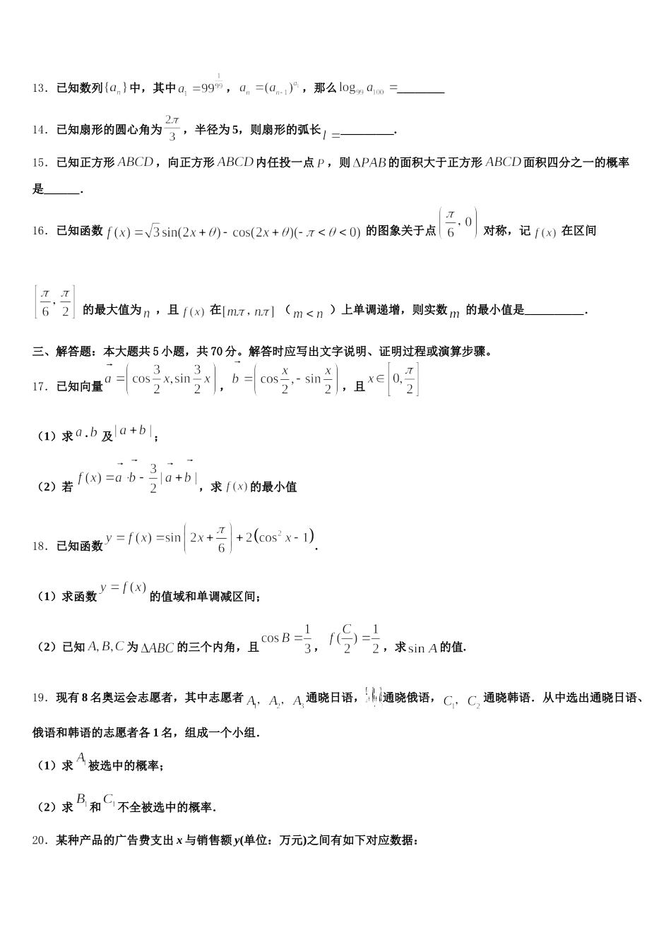 山西省朔州市怀仁县第一中学2025届数学高一下期末学业质量监测试题含解析_第3页