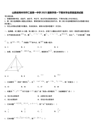 山西省朔州市怀仁县第一中学2025届数学高一下期末学业质量监测试题含解析
