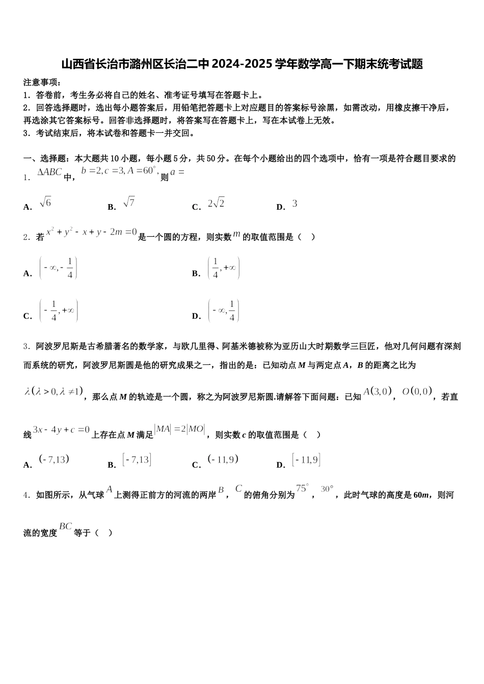 山西省长治市潞州区长治二中2024-2025学年数学高一下期末统考试题含解析_第1页