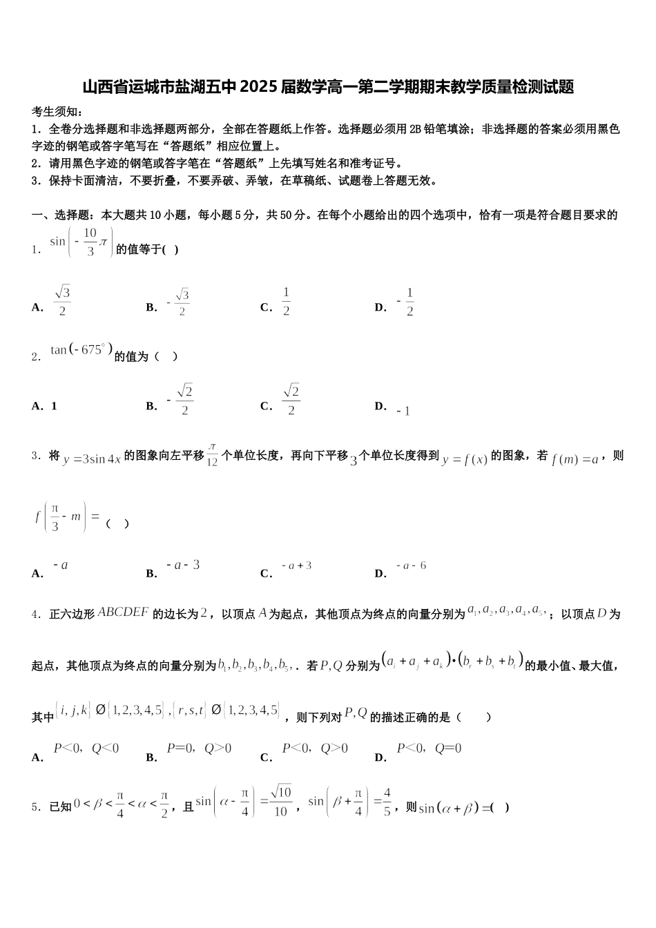 山西省运城市盐湖五中2025届数学高一第二学期期末教学质量检测试题含解析_第1页
