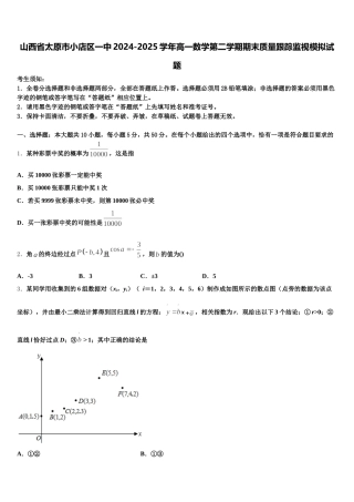 山西省太原市小店区一中2024-2025学年高一数学第二学期期末质量跟踪监视模拟试题含解析