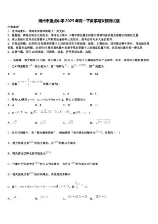朔州市重点中学2025年高一下数学期末预测试题含解析