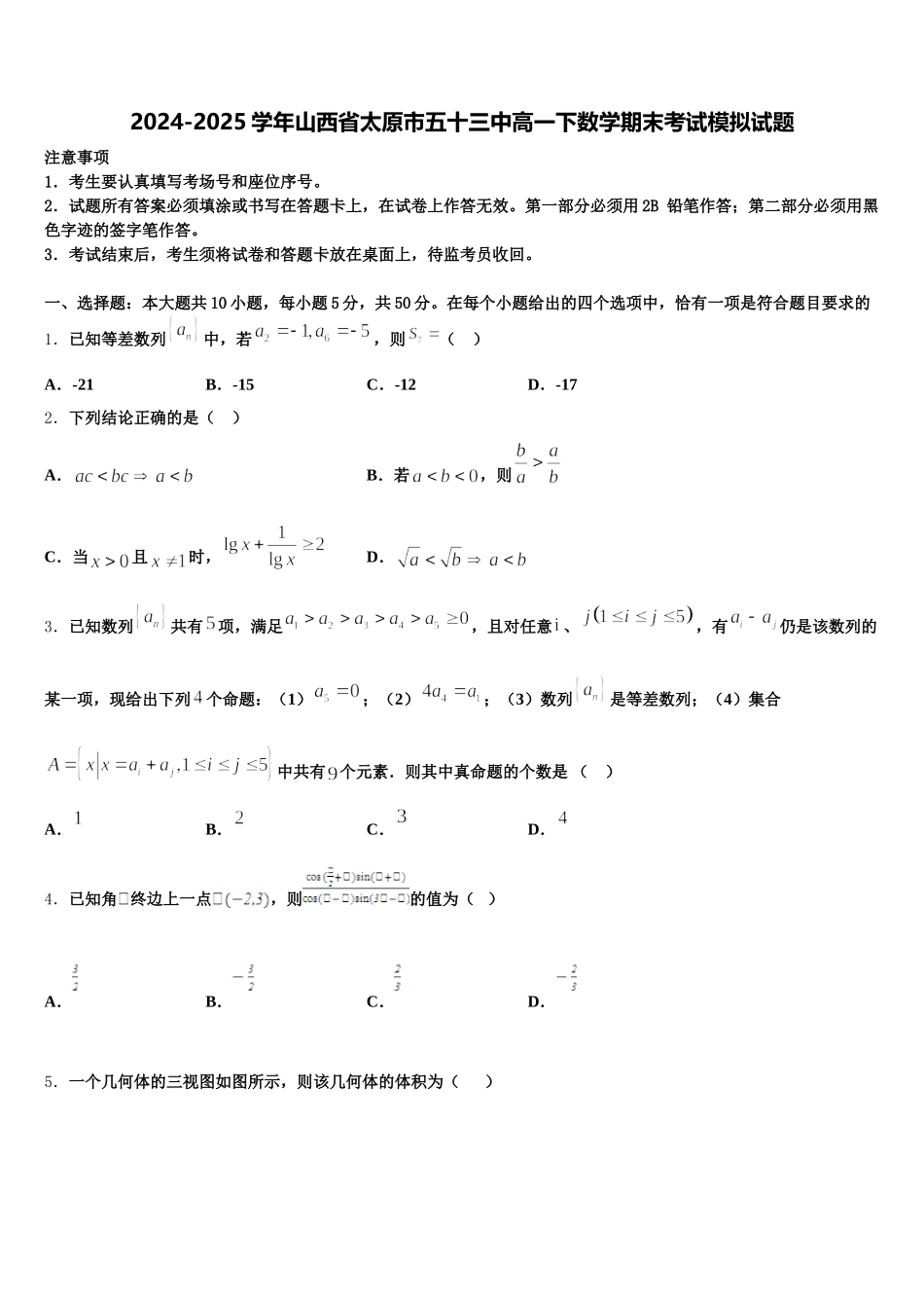 2024-2025学年山西省太原市五十三中高一下数学期末考试模拟试题含解析_第1页