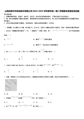 山西省晋中市和诚高中有限公司2024-2025学年数学高一第二学期期末质量检测试题含解析