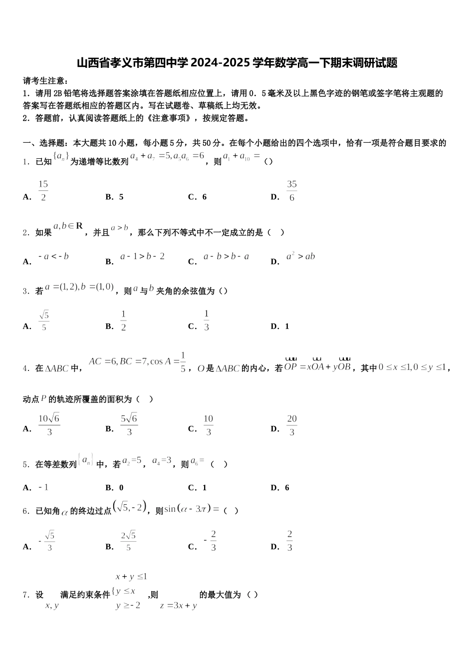 山西省孝义市第四中学2024-2025学年数学高一下期末调研试题含解析_第1页