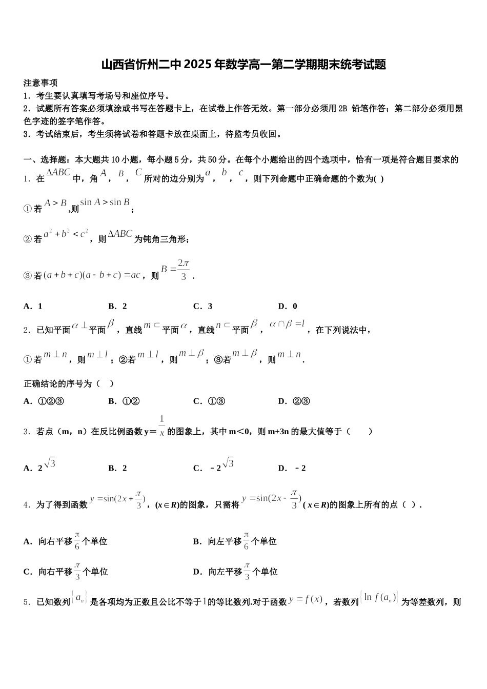 山西省忻州二中2025年数学高一第二学期期末统考试题含解析_第1页