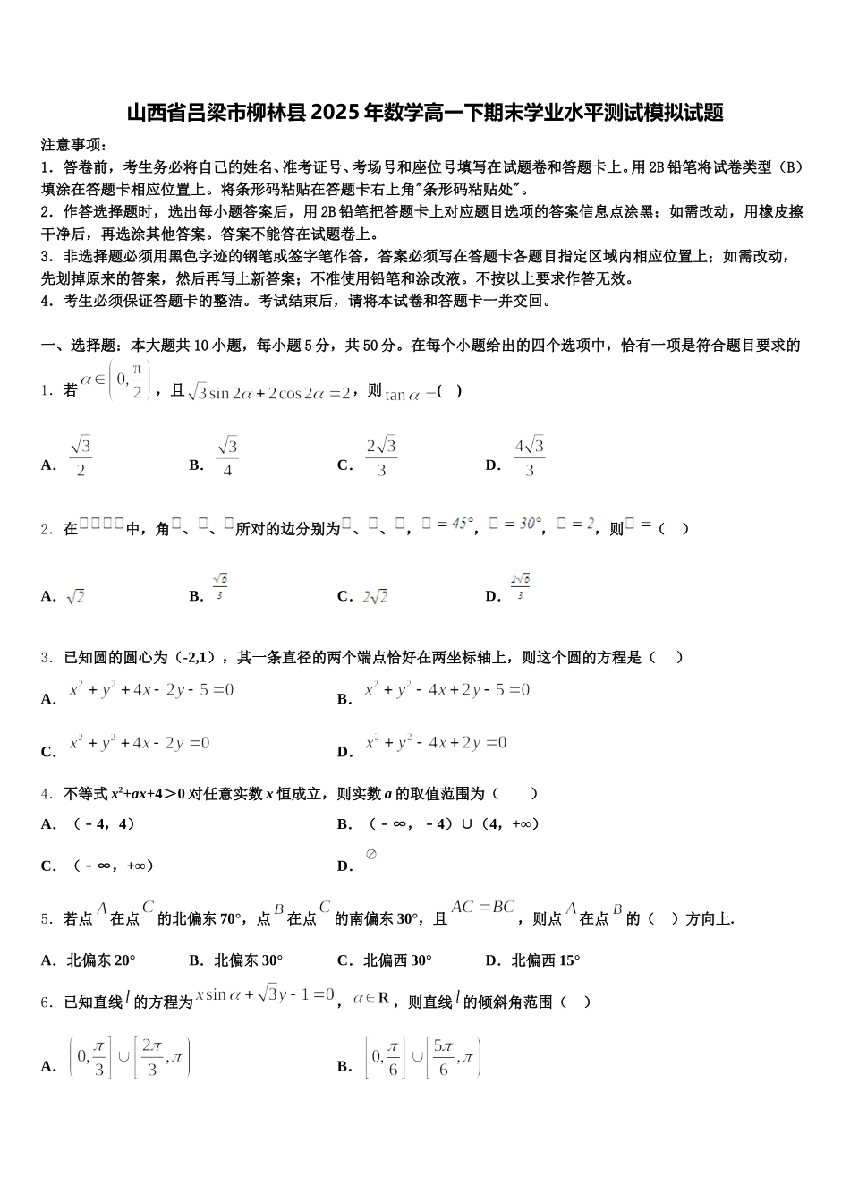 山西省吕梁市柳林县2025年数学高一下期末学业水平测试模拟试题含解析_第1页