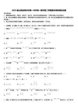 2025届山西省朔州市第一中学高一数学第二学期期末调研模拟试题含解析
