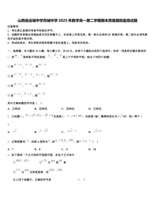 山西省运城中学芮城中学2025年数学高一第二学期期末质量跟踪监视试题含解析