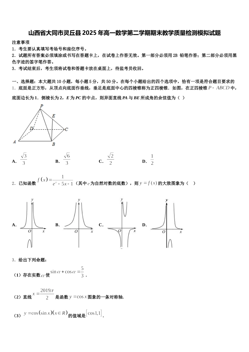 山西省大同市灵丘县2025年高一数学第二学期期末教学质量检测模拟试题含解析_第1页