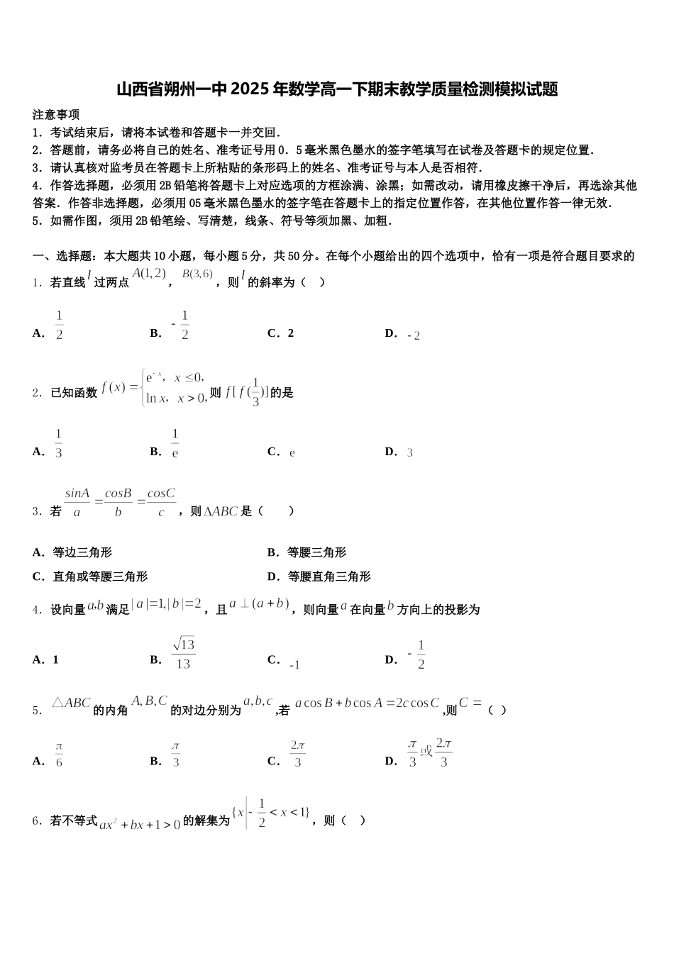 山西省朔州一中2025年数学高一下期末教学质量检测模拟试题含解析_第1页