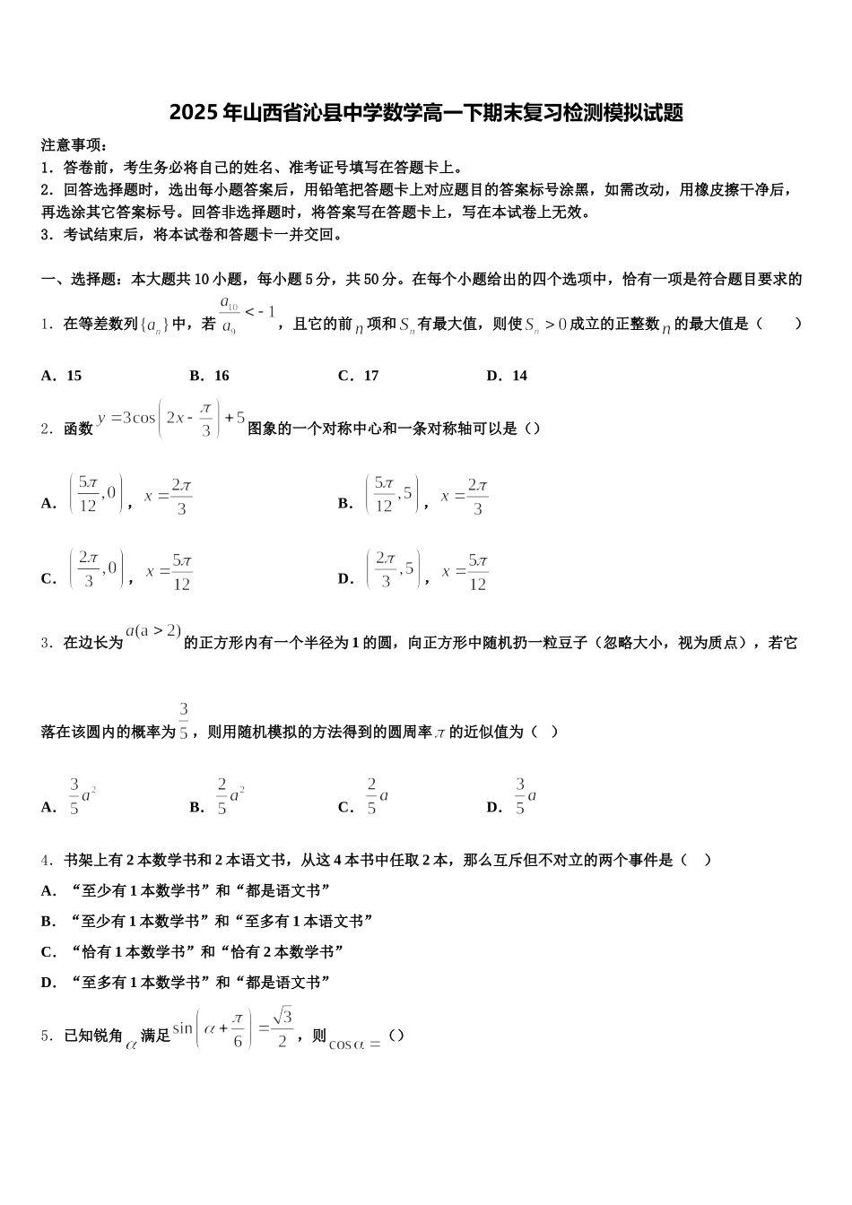 2025年山西省沁县中学数学高一下期末复习检测模拟试题含解析_第1页