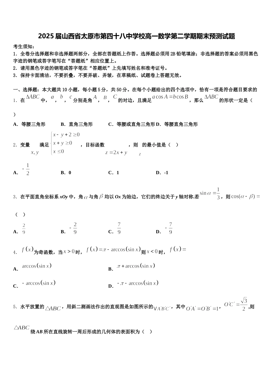 2025届山西省太原市第四十八中学校高一数学第二学期期末预测试题含解析_第1页