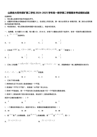 山西省大同市煤矿第二学校2024-2025学年高一数学第二学期期末考试模拟试题含解析
