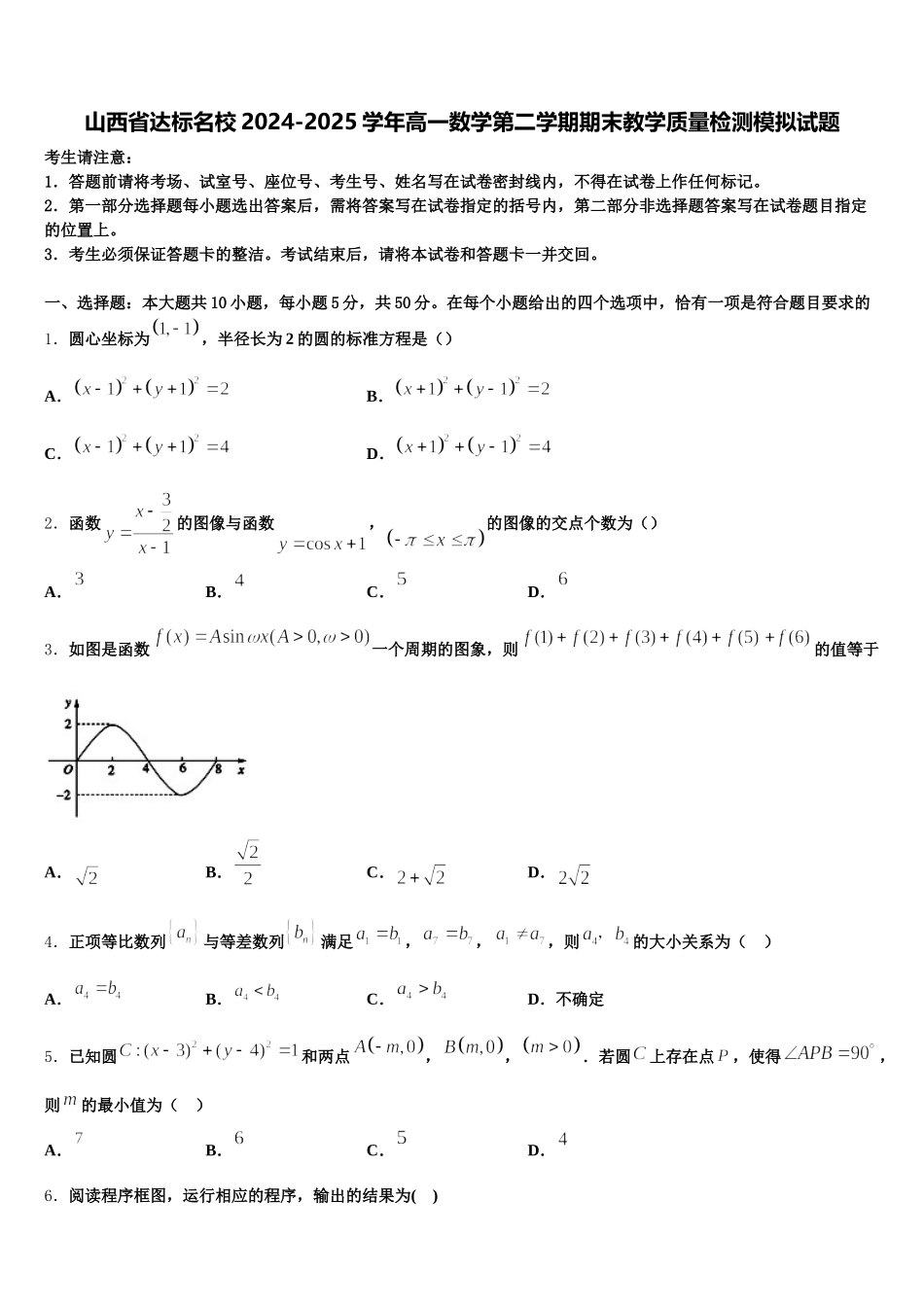 山西省达标名校2024-2025学年高一数学第二学期期末教学质量检测模拟试题含解析_第1页