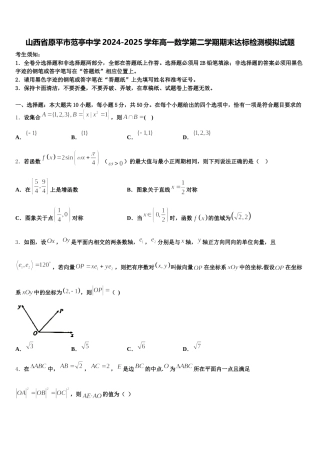 山西省原平市范亭中学2024-2025学年高一数学第二学期期末达标检测模拟试题含解析
