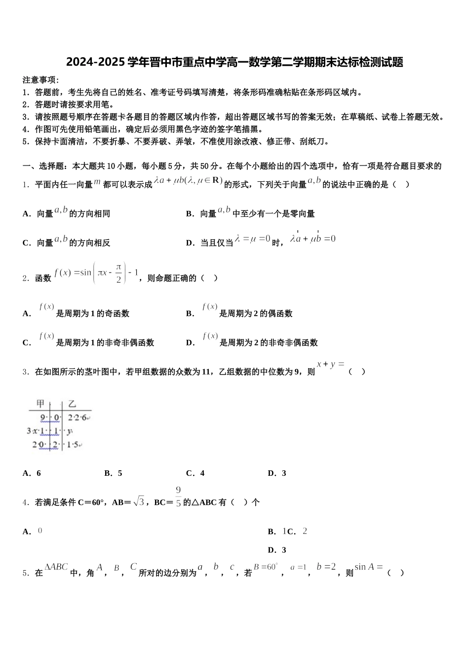 2024-2025学年晋中市重点中学高一数学第二学期期末达标检测试题含解析_第1页