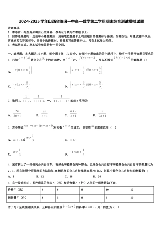 2024-2025学年山西省临汾一中高一数学第二学期期末综合测试模拟试题含解析