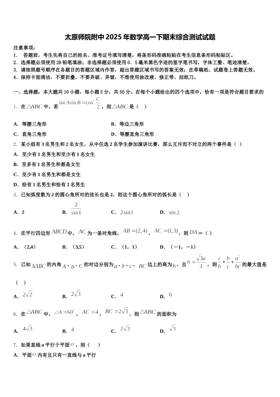 太原师院附中2025年数学高一下期末综合测试试题含解析_第1页