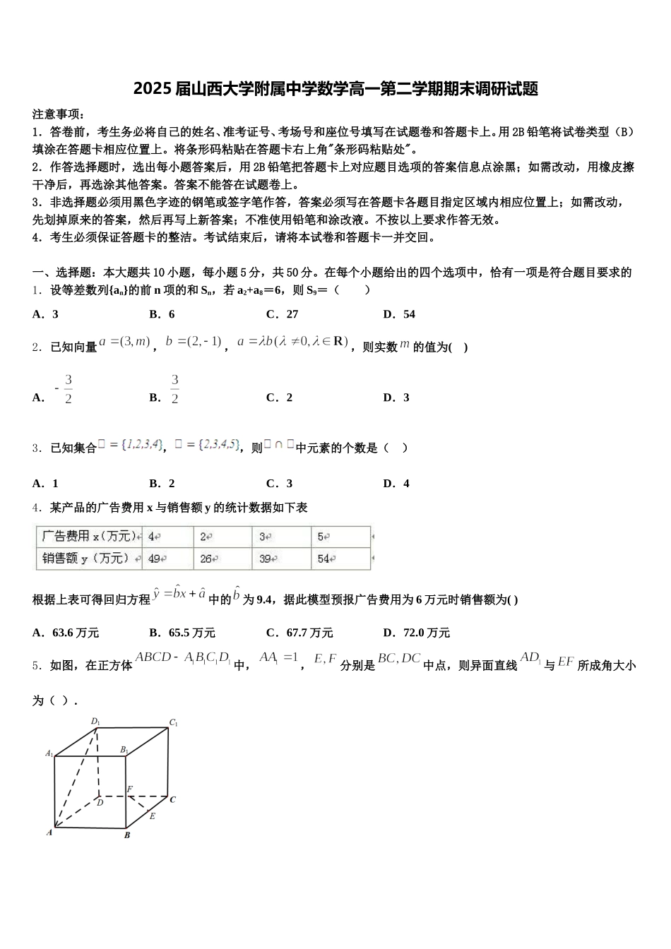 2025届山西大学附属中学数学高一第二学期期末调研试题含解析_第1页
