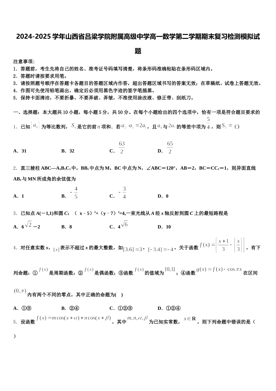 2024-2025学年山西省吕梁学院附属高级中学高一数学第二学期期末复习检测模拟试题含解析_第1页