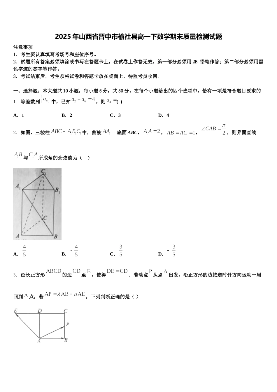 2025年山西省晋中市榆社县高一下数学期末质量检测试题含解析_第1页