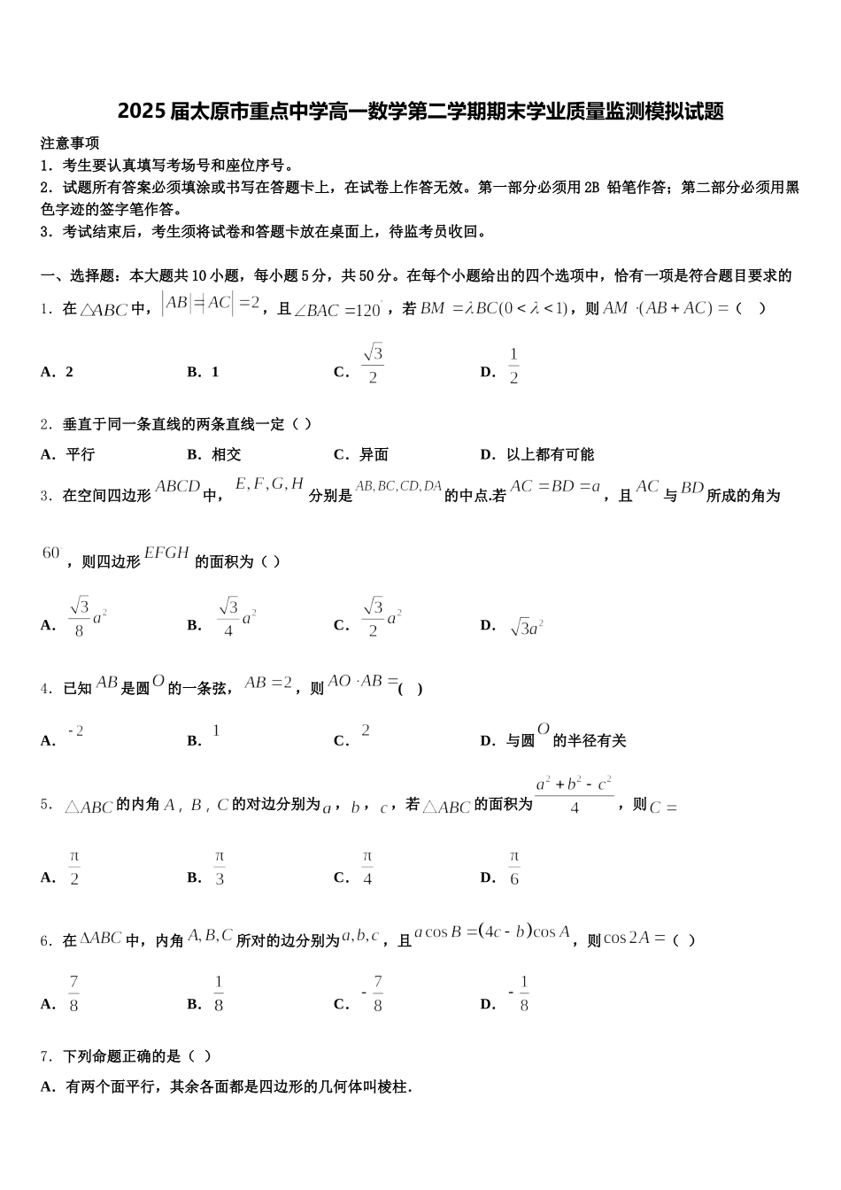 2025届太原市重点中学高一数学第二学期期末学业质量监测模拟试题含解析_第1页