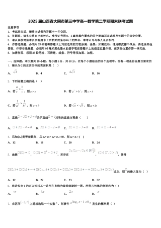 2025届山西省大同市第三中学高一数学第二学期期末联考试题含解析