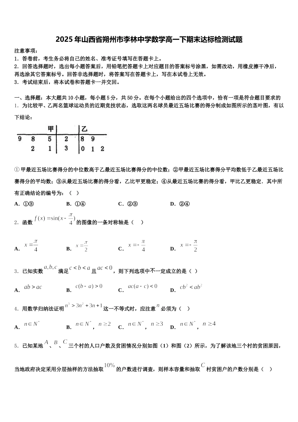2025年山西省朔州市李林中学数学高一下期末达标检测试题含解析_第1页