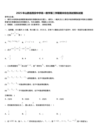 2025年山西省西安中学高一数学第二学期期末综合测试模拟试题含解析