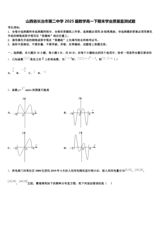 山西省长治市第二中学 2025届数学高一下期末学业质量监测试题含解析