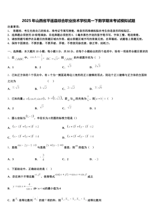 2025年山西省平遥县综合职业技术学校高一下数学期末考试模拟试题含解析