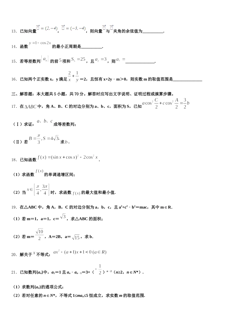 2024-2025学年山西省汾阳市第二高级中学、文水二中高一数学第二学期期末质量检测模拟试题含解析_第3页
