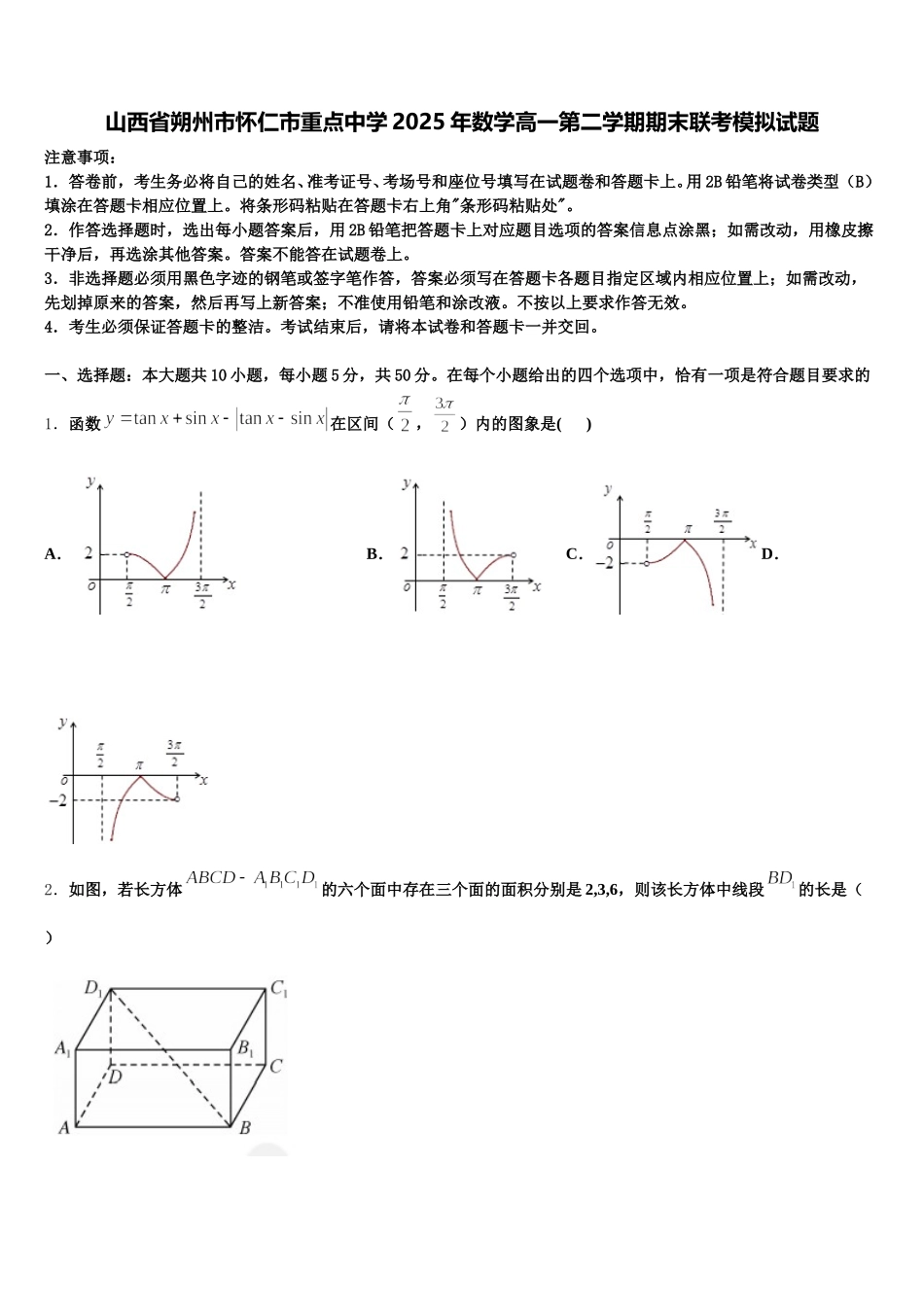 山西省朔州市怀仁市重点中学2025年数学高一第二学期期末联考模拟试题含解析_第1页