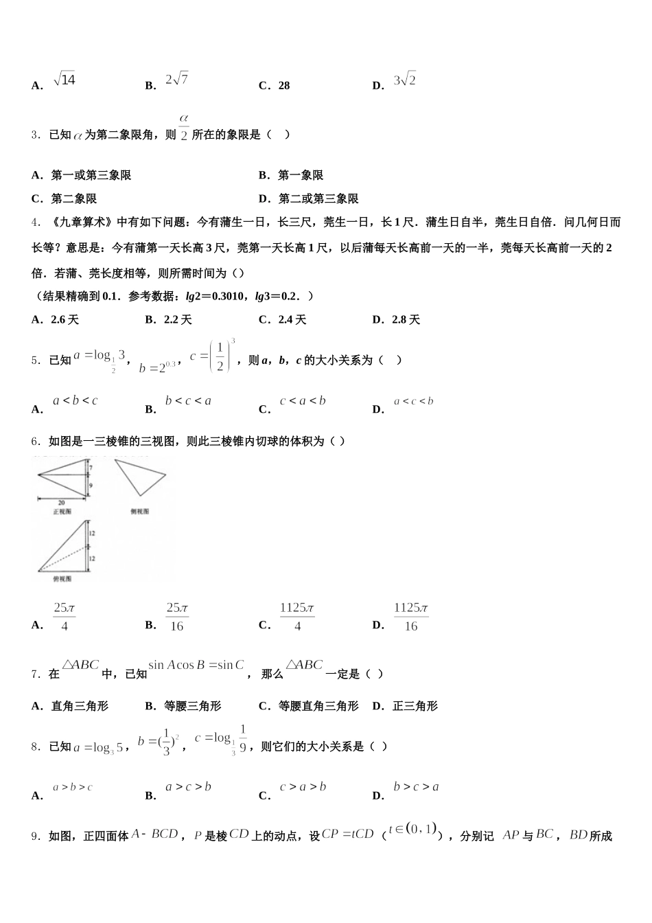 山西省朔州市怀仁市重点中学2025年数学高一第二学期期末联考模拟试题含解析_第2页