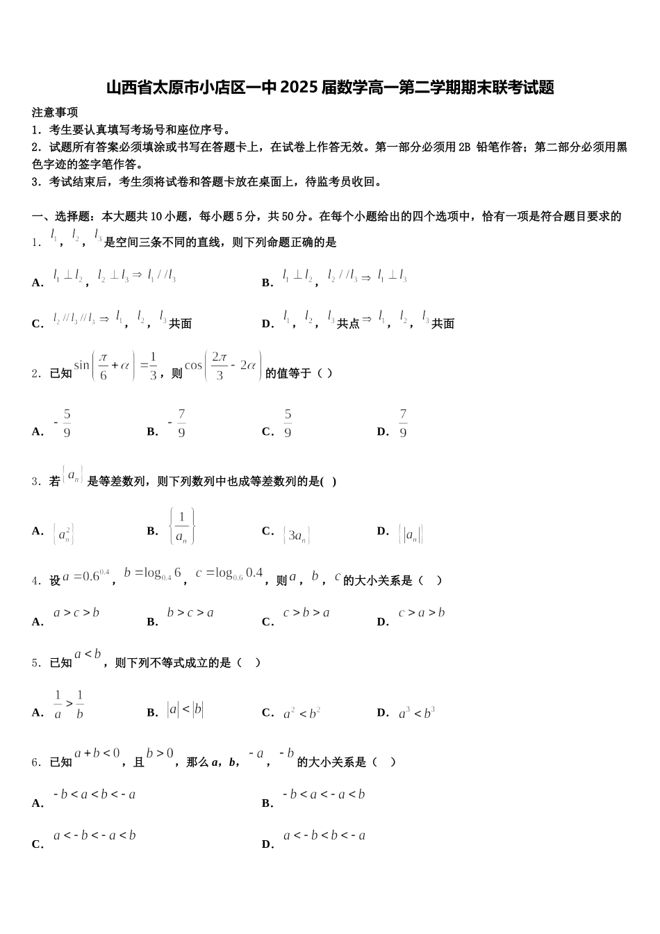 山西省太原市小店区一中2025届数学高一第二学期期末联考试题含解析_第1页