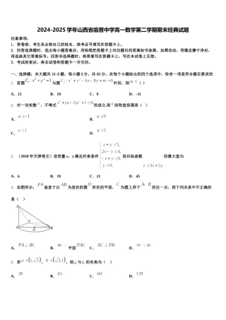 2024-2025学年山西省临晋中学高一数学第二学期期末经典试题含解析