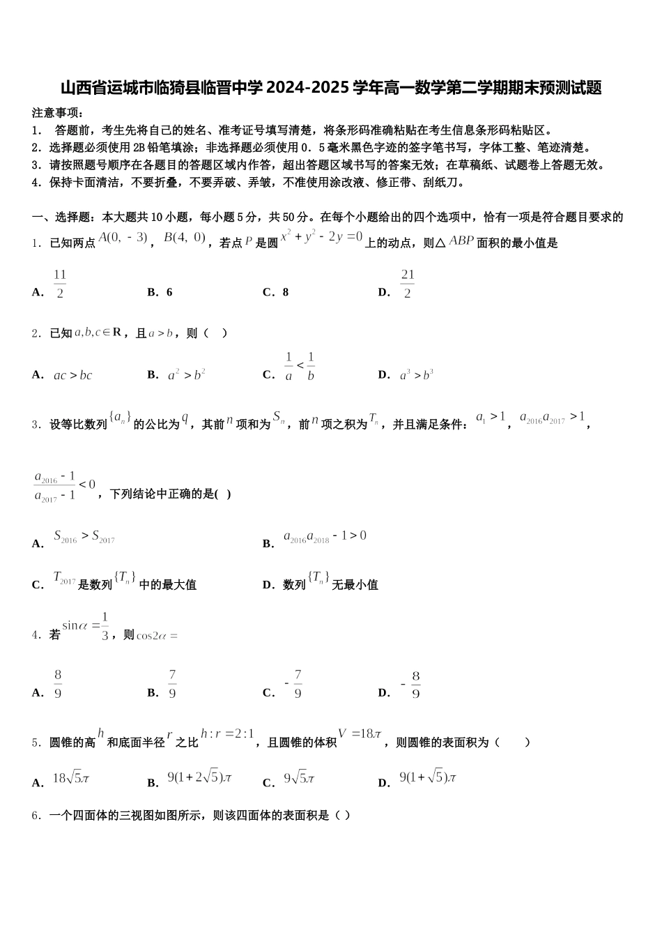 山西省运城市临猗县临晋中学2024-2025学年高一数学第二学期期末预测试题含解析_第1页