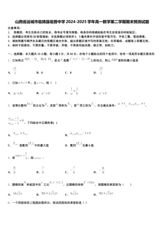 山西省运城市临猗县临晋中学2024-2025学年高一数学第二学期期末预测试题含解析