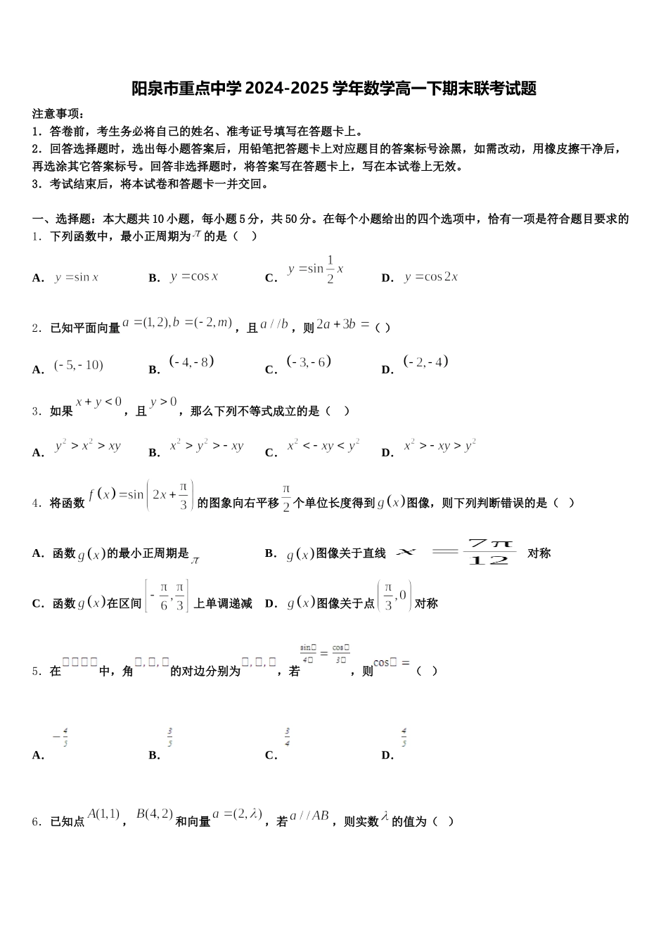 阳泉市重点中学2024-2025学年数学高一下期末联考试题含解析_第1页