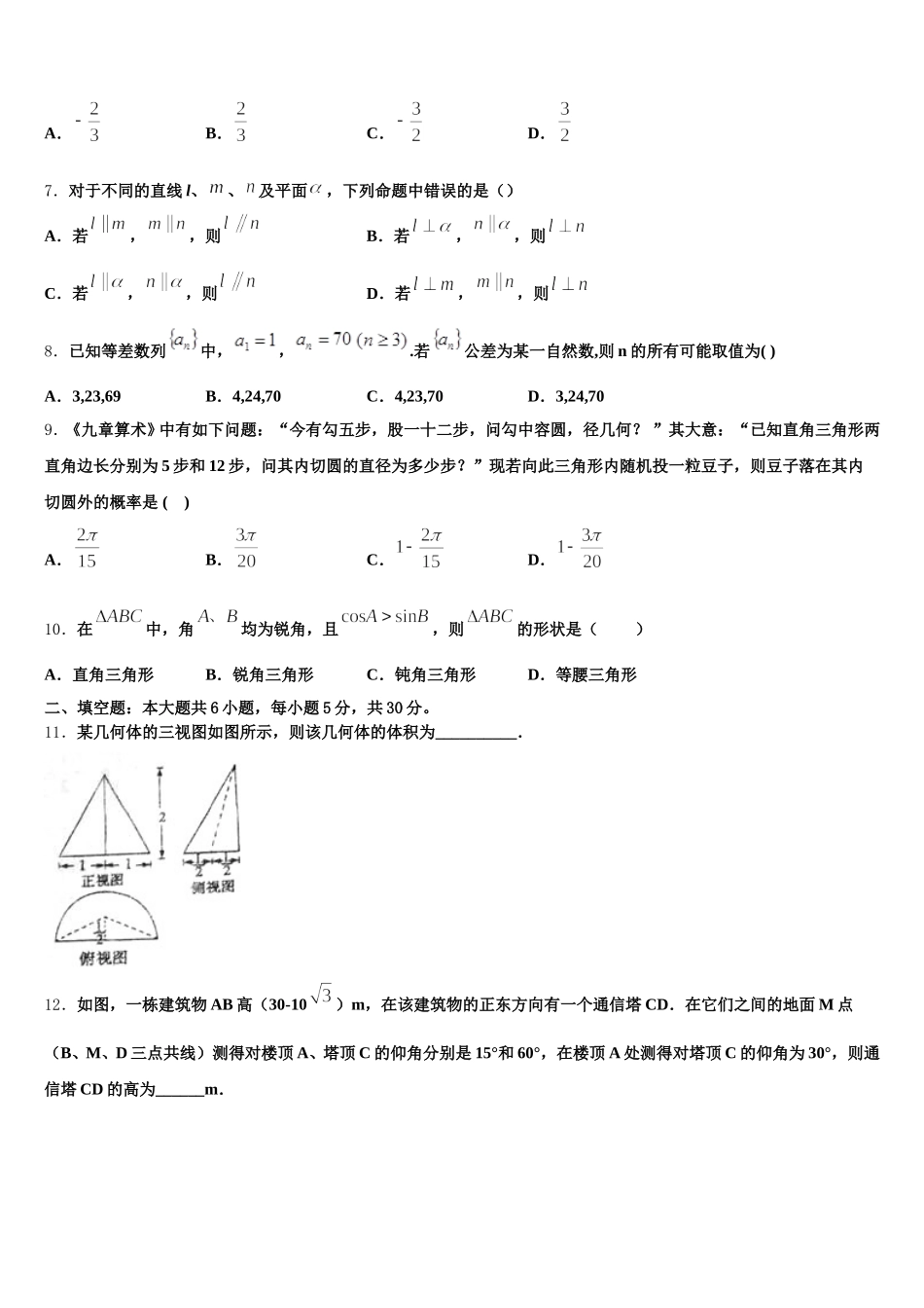 阳泉市重点中学2024-2025学年数学高一下期末联考试题含解析_第2页