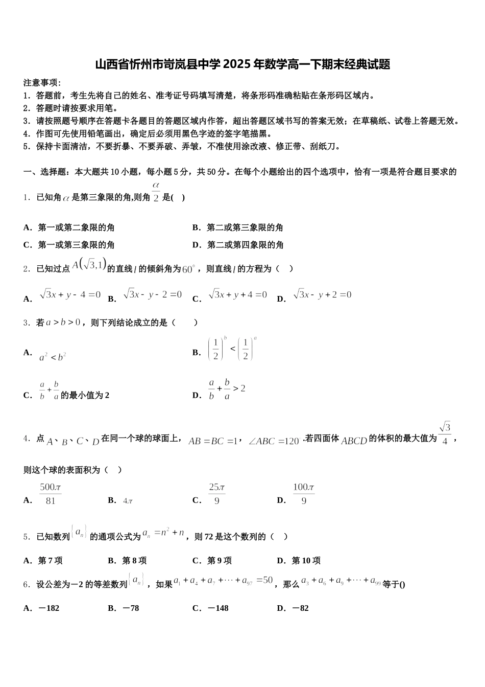 山西省忻州市岢岚县中学2025年数学高一下期末经典试题含解析_第1页