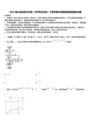 2025届山西省临汾市第一中学等五校高一下数学期末质量跟踪监视模拟试题含解析