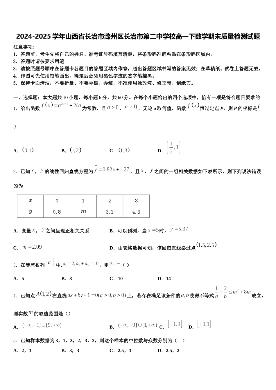 2024-2025学年山西省长治市潞州区长治市第二中学校高一下数学期末质量检测试题含解析_第1页