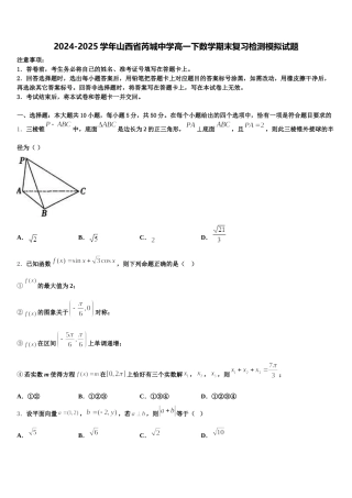 2024-2025学年山西省芮城中学高一下数学期末复习检测模拟试题含解析