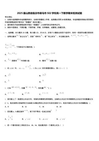 2025届山西省临汾市侯马市502学校高一下数学期末检测试题含解析