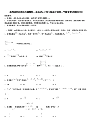 山西省忻州市静乐县静乐一中2024-2025学年数学高一下期末考试模拟试题含解析