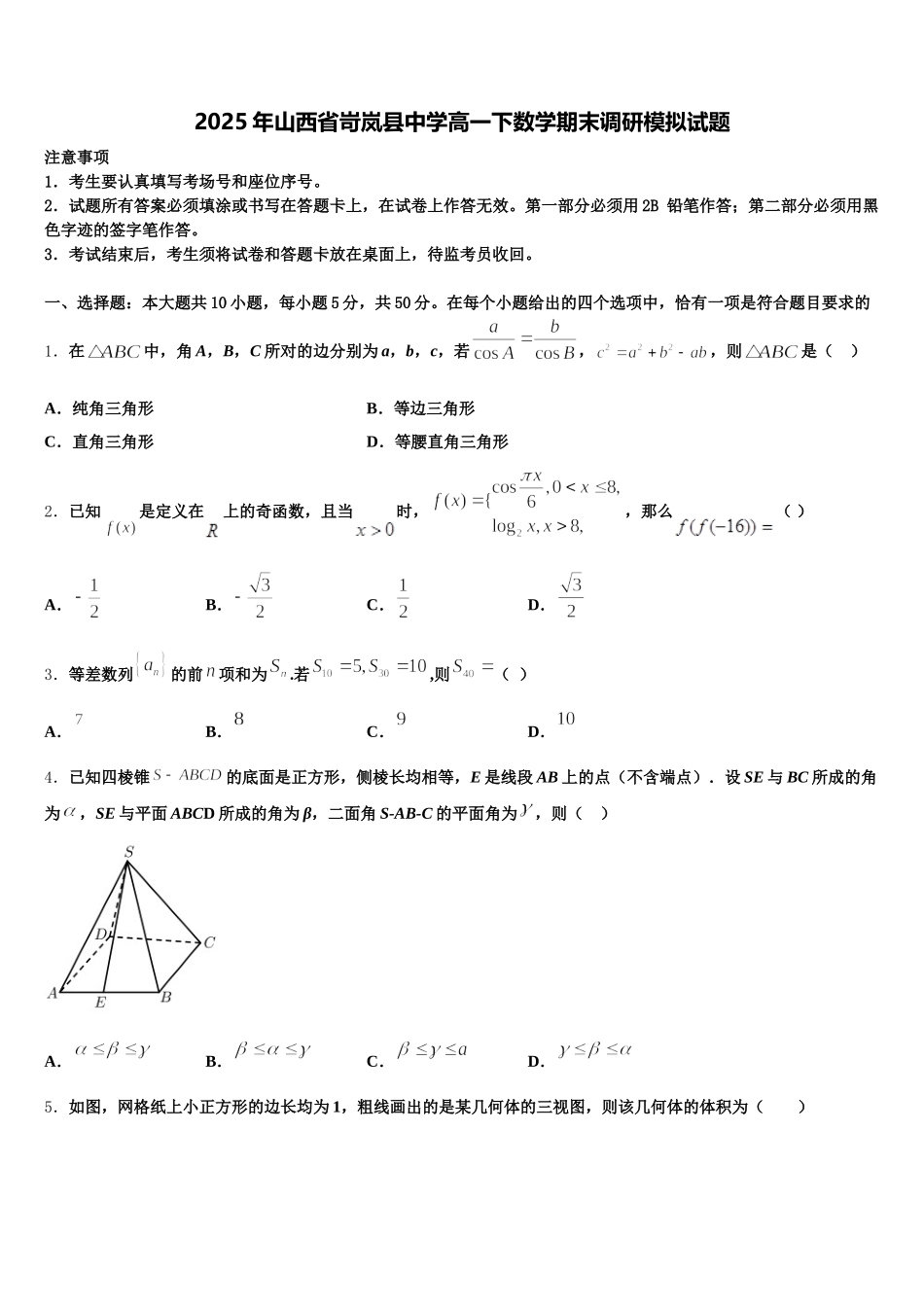 2025年山西省岢岚县中学高一下数学期末调研模拟试题含解析_第1页