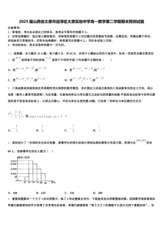 2025届山西省太原市迎泽区太原实验中学高一数学第二学期期末预测试题含解析
